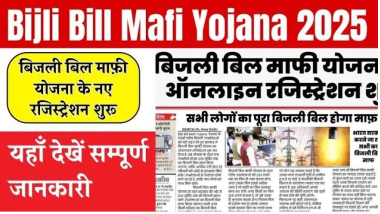 Bijli Bill Mafi Yojana 2025