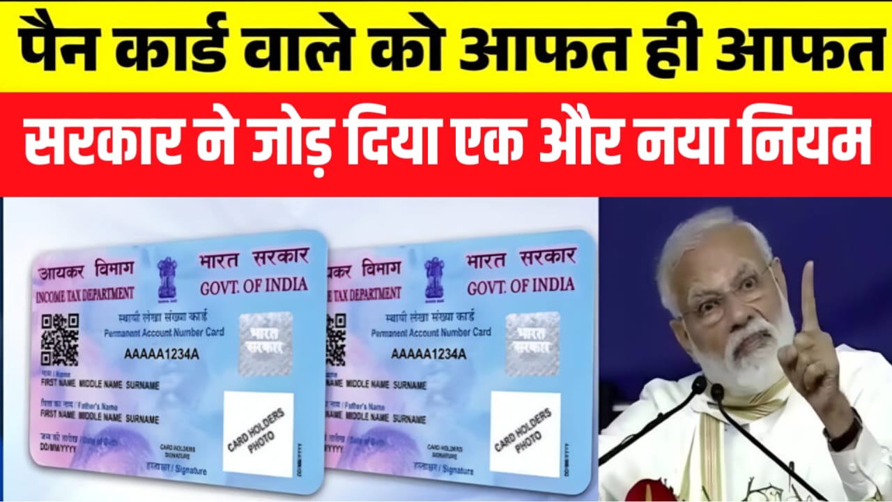 PAN Card Rule Update
